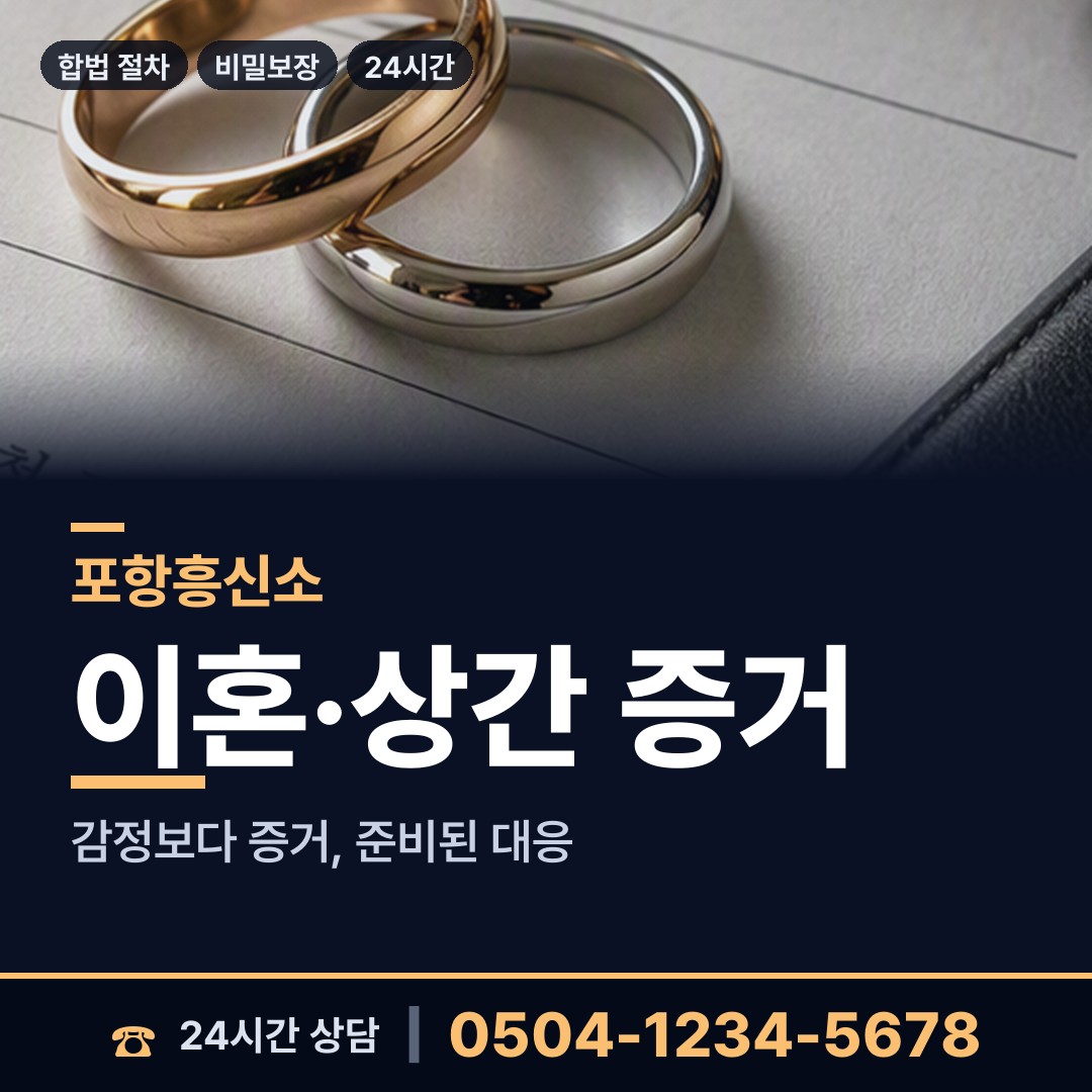 포항 오천읍 흥신소 상담 안내